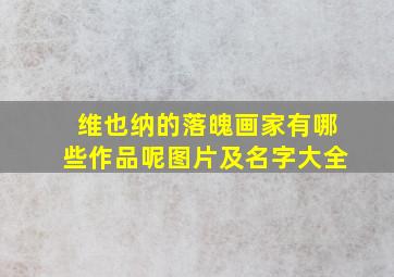 维也纳的落魄画家有哪些作品呢图片及名字大全