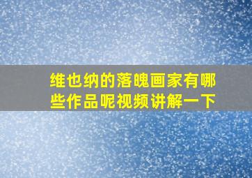 维也纳的落魄画家有哪些作品呢视频讲解一下