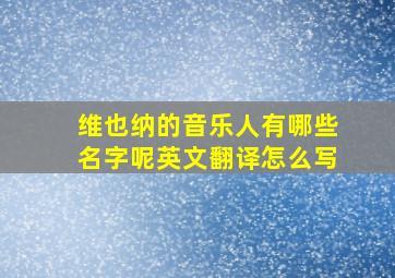 维也纳的音乐人有哪些名字呢英文翻译怎么写