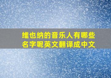 维也纳的音乐人有哪些名字呢英文翻译成中文