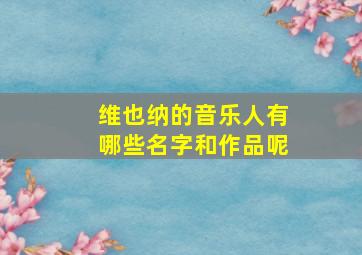 维也纳的音乐人有哪些名字和作品呢