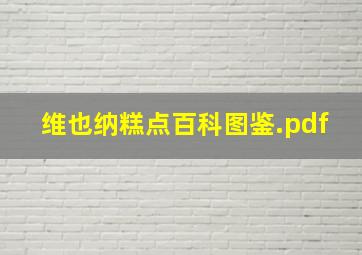 维也纳糕点百科图鉴.pdf