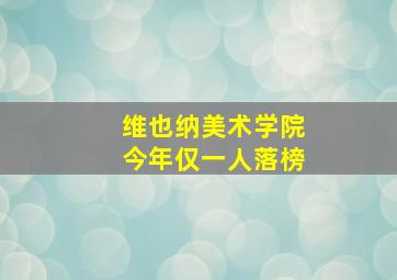 维也纳美术学院今年仅一人落榜