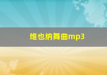 维也纳舞曲mp3