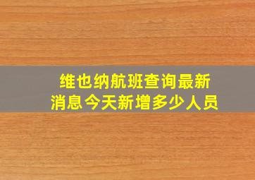 维也纳航班查询最新消息今天新增多少人员