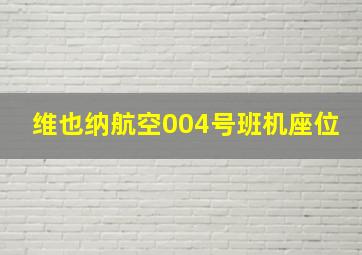 维也纳航空004号班机座位