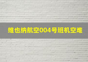 维也纳航空004号班机空难