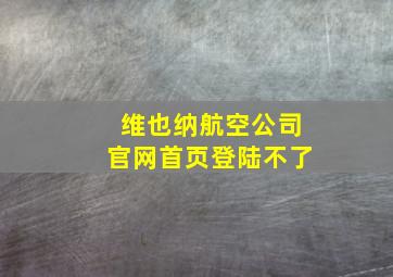 维也纳航空公司官网首页登陆不了