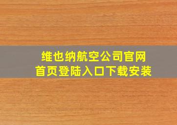 维也纳航空公司官网首页登陆入口下载安装