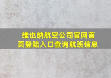 维也纳航空公司官网首页登陆入口查询航班信息