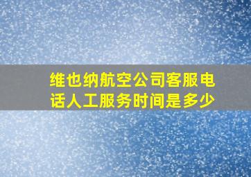 维也纳航空公司客服电话人工服务时间是多少