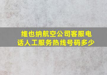 维也纳航空公司客服电话人工服务热线号码多少