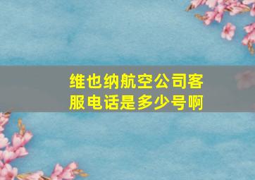 维也纳航空公司客服电话是多少号啊