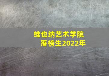 维也纳艺术学院落榜生2022年