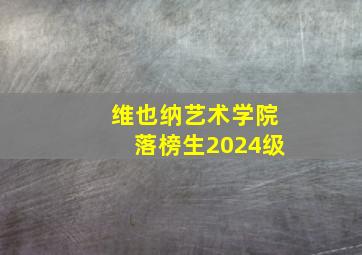 维也纳艺术学院落榜生2024级