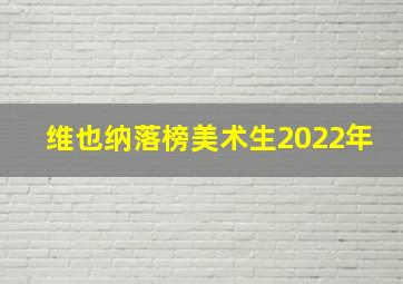 维也纳落榜美术生2022年