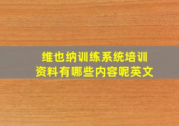 维也纳训练系统培训资料有哪些内容呢英文