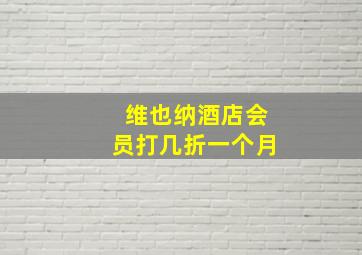 维也纳酒店会员打几折一个月