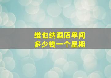 维也纳酒店单间多少钱一个星期