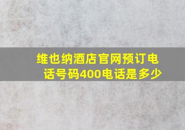 维也纳酒店官网预订电话号码400电话是多少