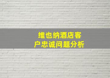 维也纳酒店客户忠诚问题分析