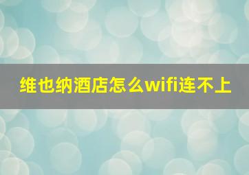 维也纳酒店怎么wifi连不上