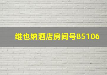 维也纳酒店房间号85106