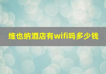 维也纳酒店有wifi吗多少钱