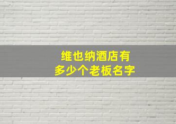 维也纳酒店有多少个老板名字