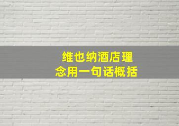 维也纳酒店理念用一句话概括