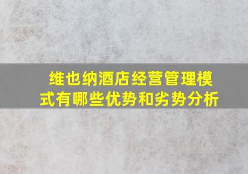 维也纳酒店经营管理模式有哪些优势和劣势分析