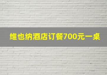 维也纳酒店订餐700元一桌