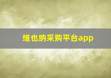 维也纳采购平台app