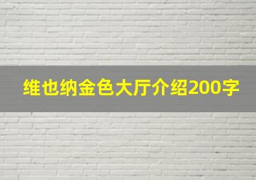 维也纳金色大厅介绍200字