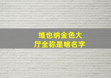 维也纳金色大厅全称是啥名字