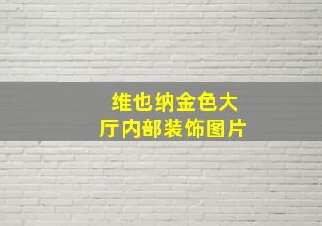 维也纳金色大厅内部装饰图片