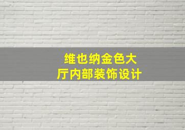 维也纳金色大厅内部装饰设计