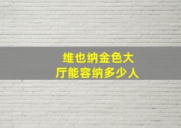 维也纳金色大厅能容纳多少人