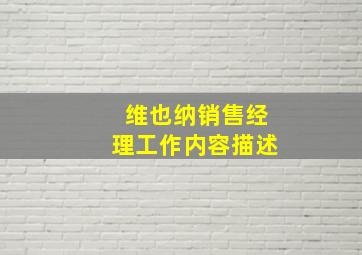 维也纳销售经理工作内容描述