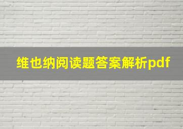 维也纳阅读题答案解析pdf