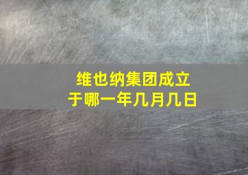 维也纳集团成立于哪一年几月几日