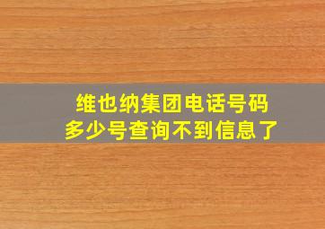 维也纳集团电话号码多少号查询不到信息了