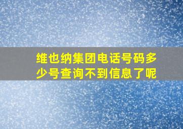 维也纳集团电话号码多少号查询不到信息了呢