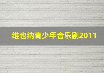 维也纳青少年音乐剧2011