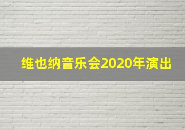 维也纳音乐会2020年演出