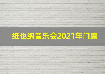 维也纳音乐会2021年门票