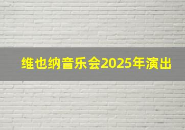 维也纳音乐会2025年演出