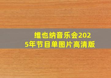 维也纳音乐会2025年节目单图片高清版