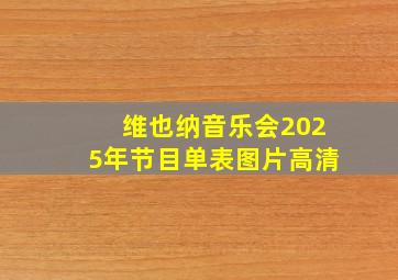 维也纳音乐会2025年节目单表图片高清