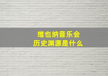 维也纳音乐会历史渊源是什么